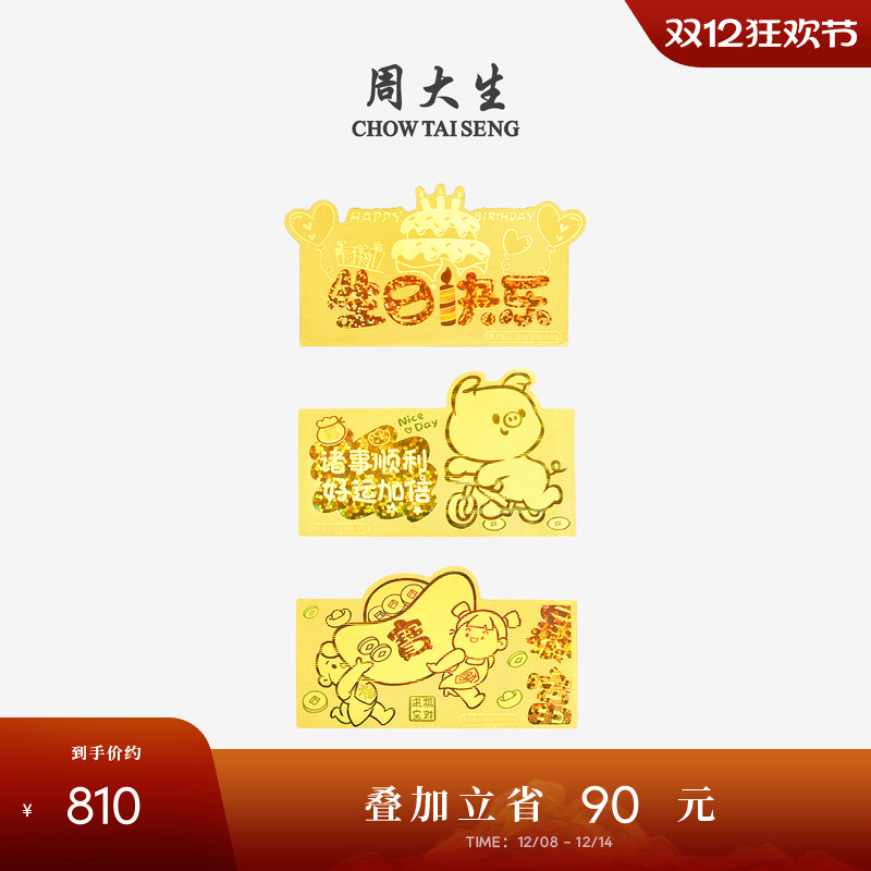 周大生黄金足金投资暴富金钞生日快乐金片金条收藏纪念生日礼物