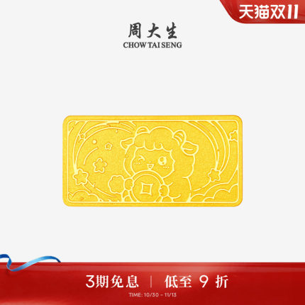 周大生黄金生肖羊投资金足金羊羊得亿金条金片金钞生日礼物送女友