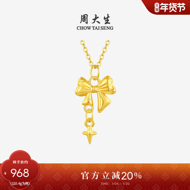 周大生星语蝴蝶结黄金女吊坠硬金足金挂坠配项链新年礼物送女朋友