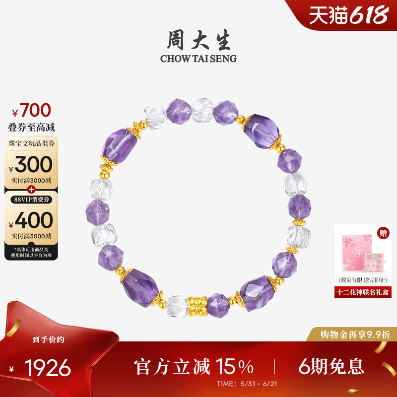 周大生十二花神系列黄金天然紫水晶手串女足金玉石手链生日礼物