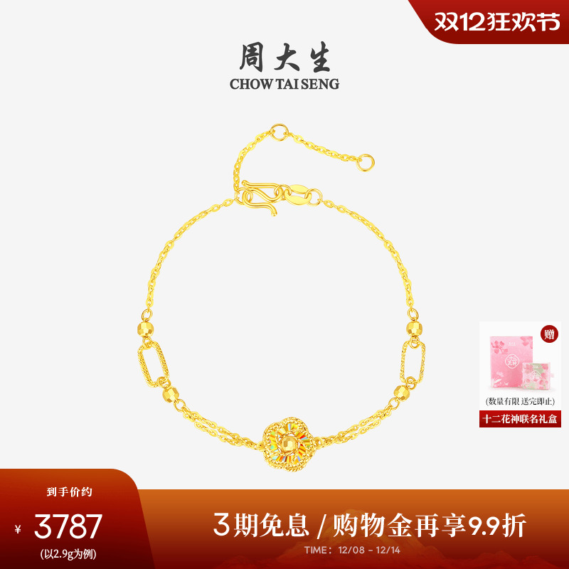 周大生十二花神联名|黄金手链5G足金炫彩手饰金链子送女友圣诞礼