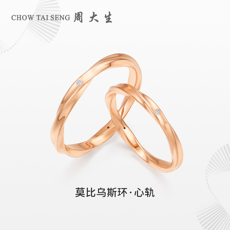周大生莫比乌斯环钻石对戒18k金钻石戒指玫瑰金钻戒情侣戒男女款