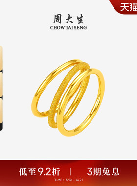 周大生黄金戒指女足金硬金三生三世素圈手饰光圈送女朋友生日礼物