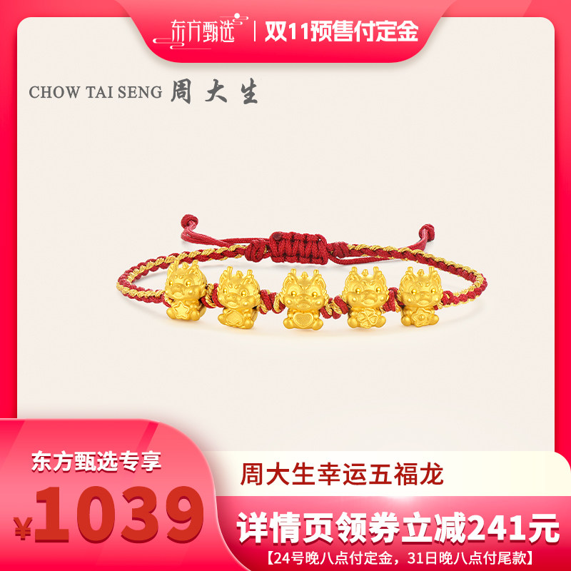 【双11好物节】周大生黄金转运珠足金龙年生肖硬金幸运五福龙高性价比高么？
