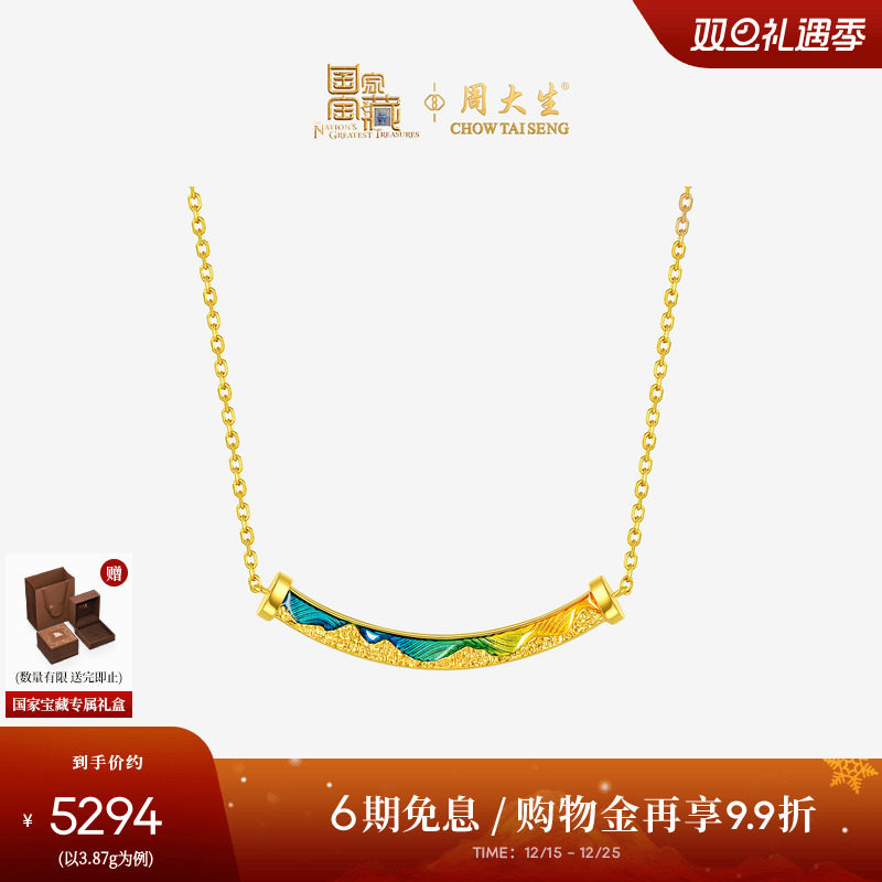 周大生国家宝藏联名|千里江山黄金项链女款足金倾城一笑套链吊坠