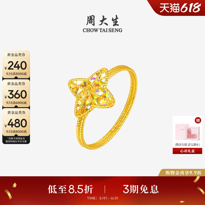 周大生爆闪金黄金戒指女足金四芒星手饰星星指环送女朋友生日礼物