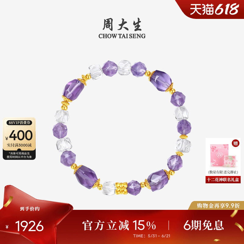 周大生十二花神系列黄金天然紫水晶手串女足金玉石手链生日礼物