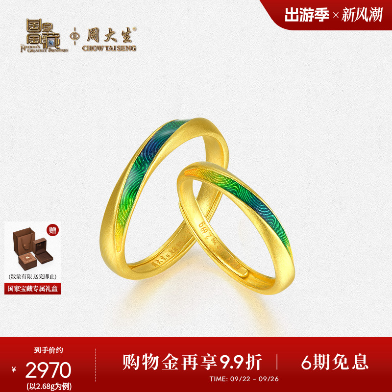 周大生X国家宝藏联名千里江山黄金戒指足金情侣对戒男女生日礼物