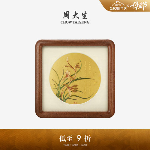 周大生福韵国宝系列|黄金摆件足金兰花版画工艺品投资金贴画相册