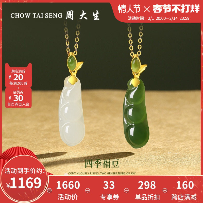周大生黄金镶玉吊坠女款和田白玉碧玉四季福豆挂坠项链送妈妈新年