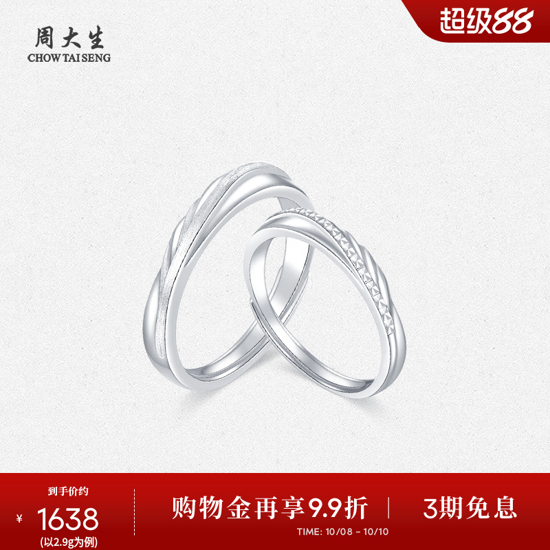 周大生铂金pt950活口情侣对戒
