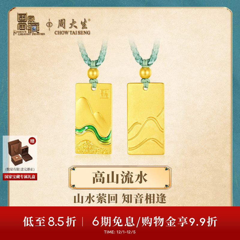周大生X国家宝藏联名黄金吊坠男女情侣足金高山流水项链挂坠正品