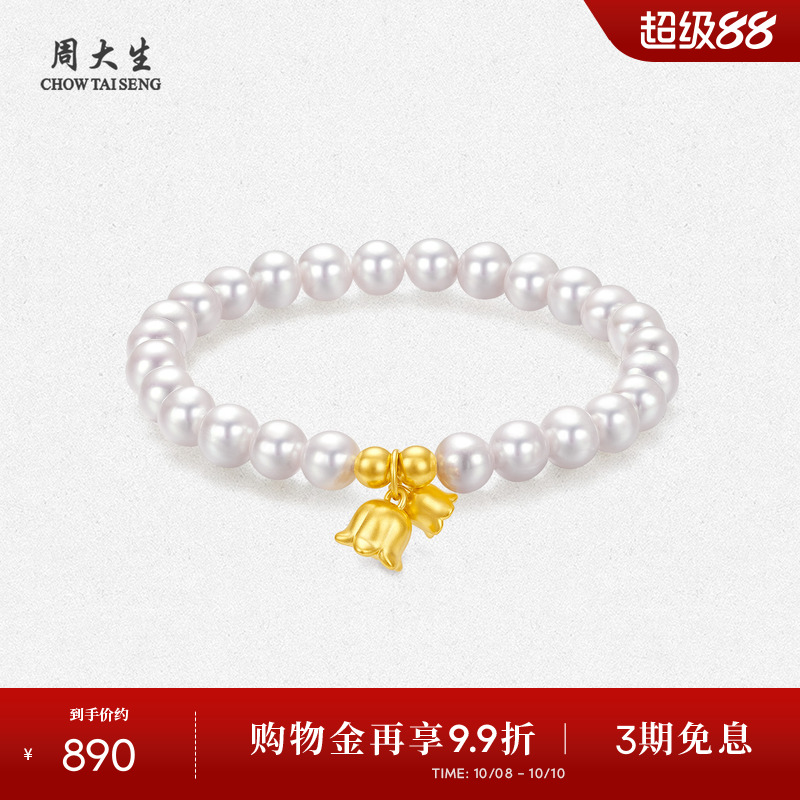 周大生足金铃兰莲蓬淡水珍珠手链