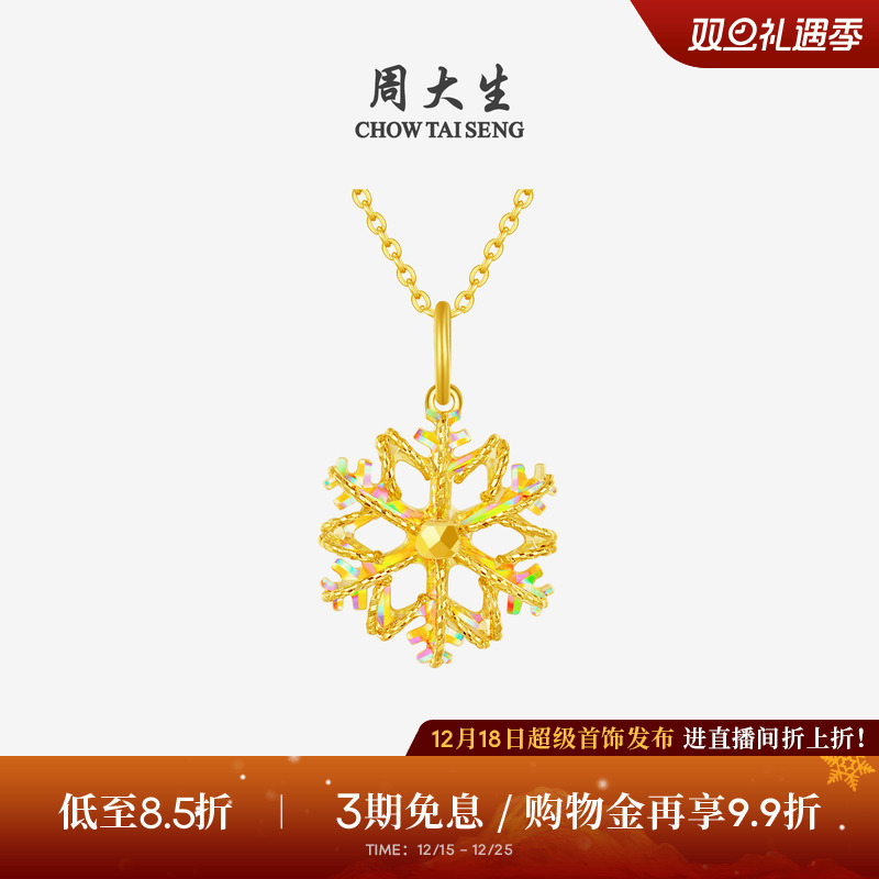 【圣诞礼物】周大生黄金吊坠女足金爆闪雪花项链挂坠平安夜送女友