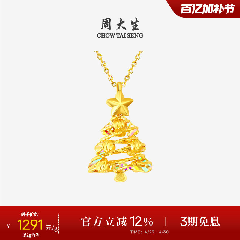 周大生黄金吊坠5G足金炫彩爆闪圣诞树项链挂坠送女友闺蜜生日礼物