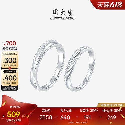 周大生铂金pt950活口情侣对戒