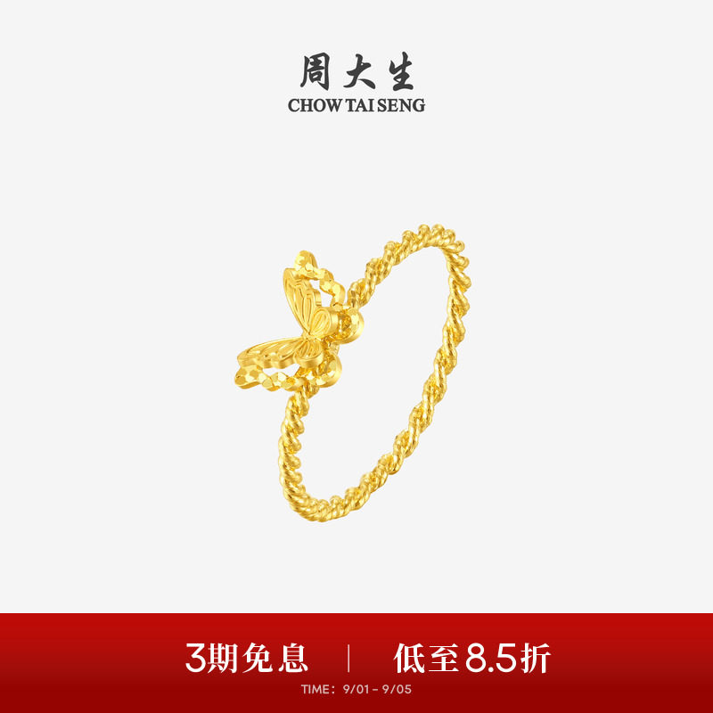 周大生黄金戒指足金爆闪碎碎冰铜钱小仙蝶蝴蝶指环生日礼物送女友图片