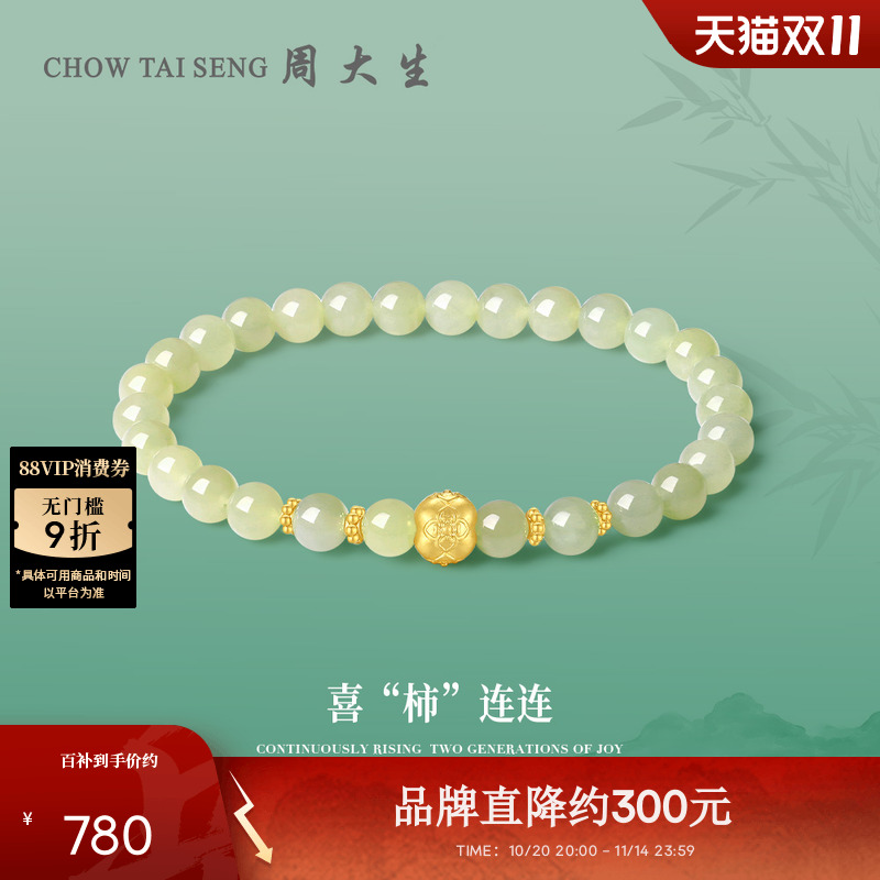 周大生黄金金镶玉手串