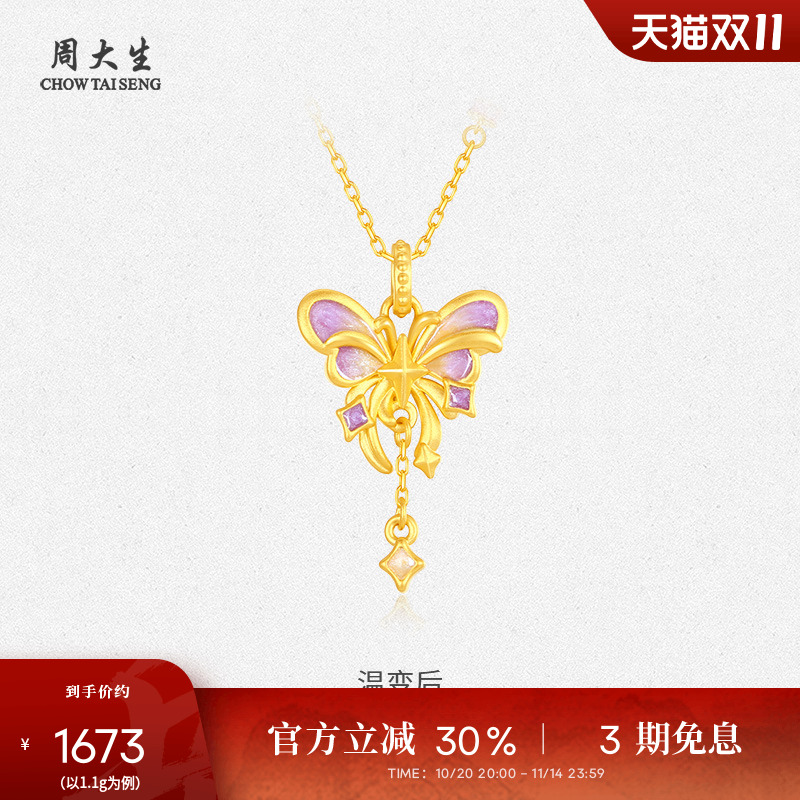 周大生黄金吊坠女款足金硬金鎏光蝶梦挂坠配项链送女朋友生日礼物