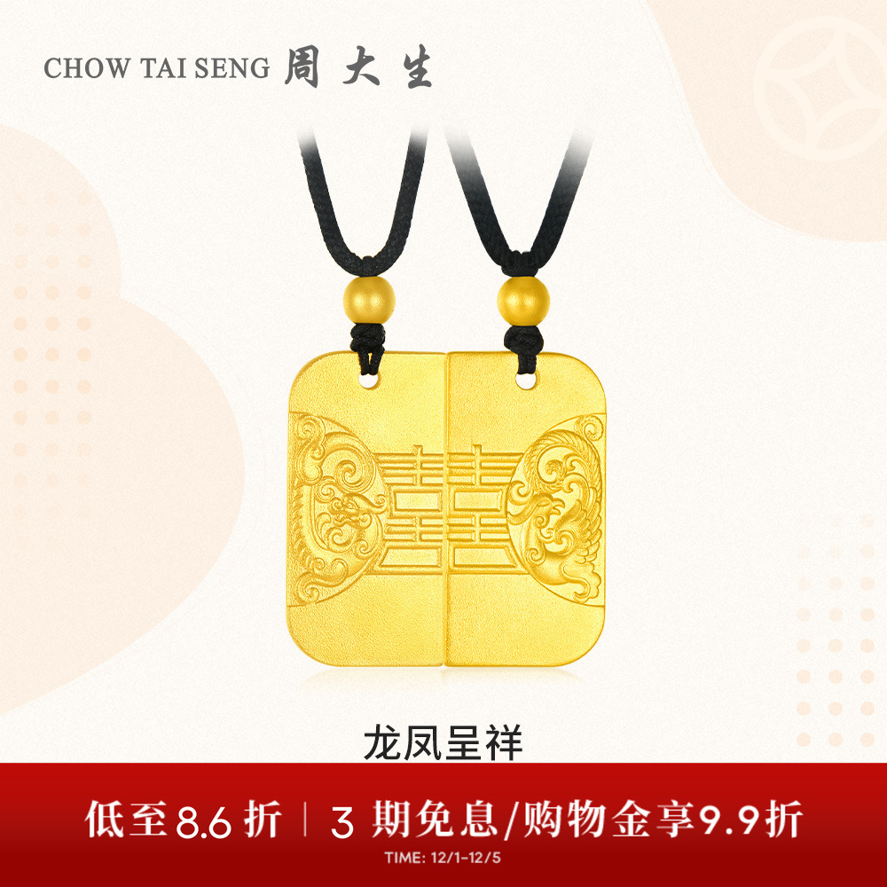 【高端定制】周大生古法足金龙凤呈祥喜牌黄金吊坠女婚嫁三金情侣