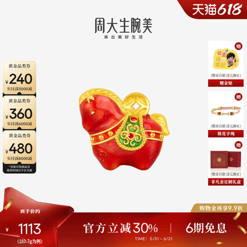 周大生黄金小马锦绣前程转运珠生肖马足金硬金唐马珐琅送女友礼物