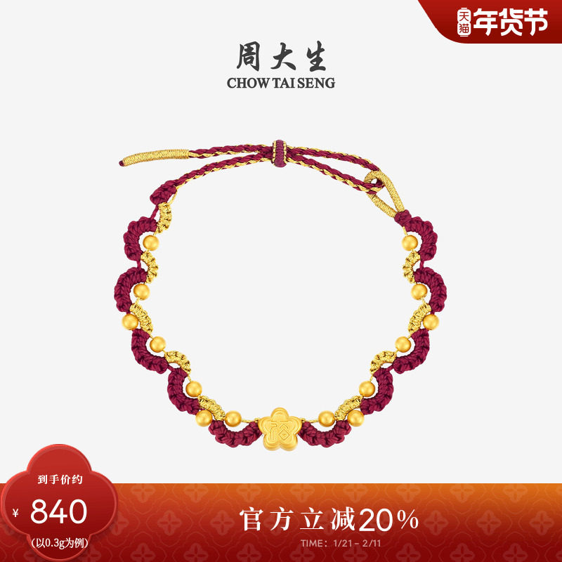新年礼物周大生蝴蝶结小福星黄金手链女福袋本命年红绳转运珠手绳,黄金,细金工艺定价黄金手链,淘宝优惠券,粉丝福利购,淘宝优惠卷