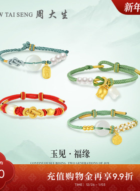 周大生金镶玉和田玉手链女平安扣福牌元宝铃兰手串送女友新年礼物