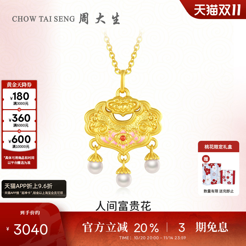 周大生足金珍珠牡丹花如意锁包