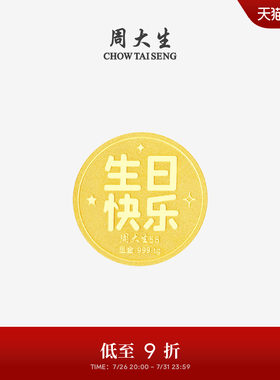 周大生黄金投资金足金生日快乐金币钱币收藏纪念品生日礼物送女友