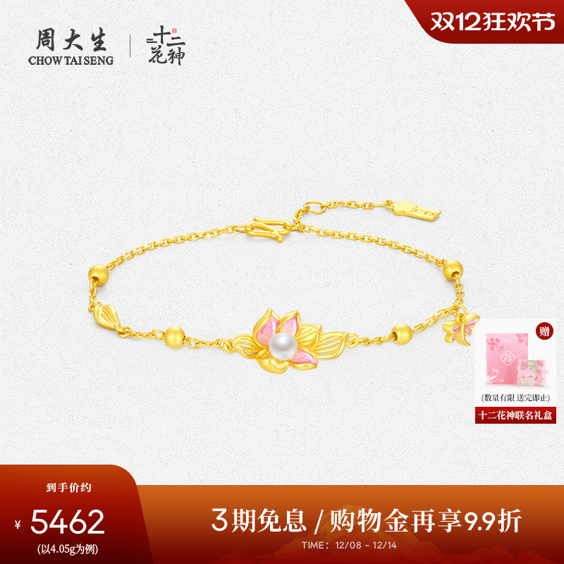 周大生足金莲花珍珠手链联名款