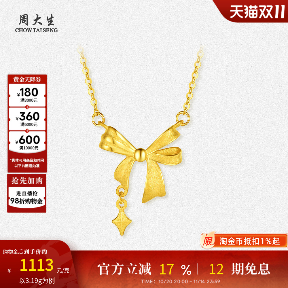 周大生黄金项链女5G足金星芒蝴蝶结套链吊坠锁骨O字链送女友礼物