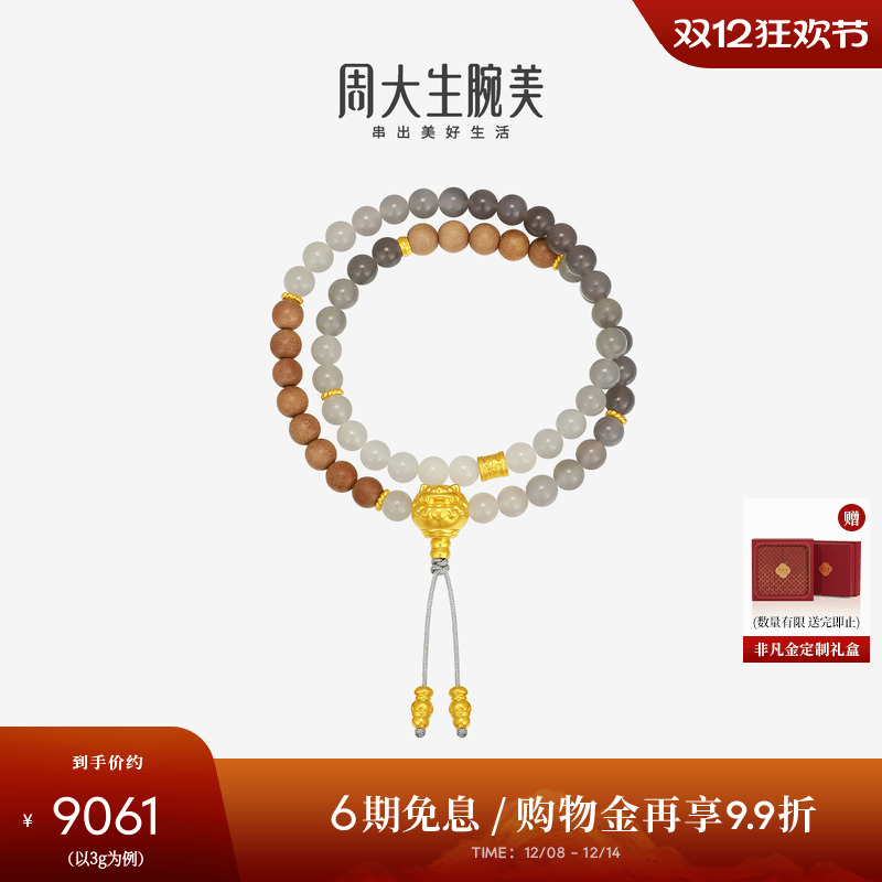 周大生腕美平安泰山石敢当黄金檀香木和田玉手串圣诞礼物送男女友
