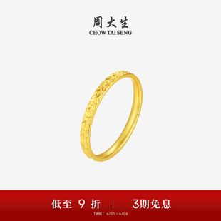 周大生黄金戒指女5G足金爆闪碎碎冰冰碎金金固口手饰女友生日礼物