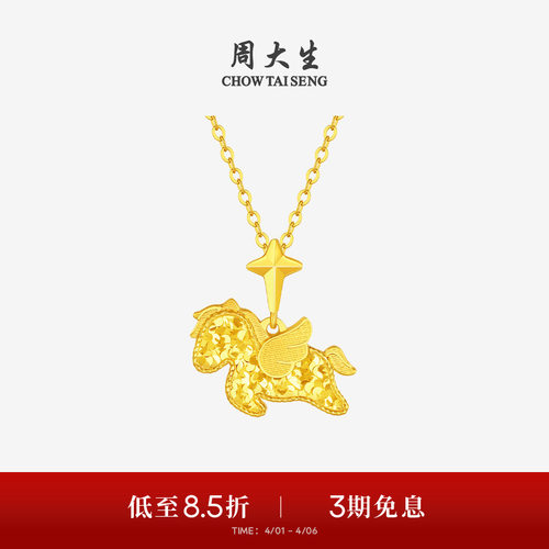 周大生黄金吊坠足金小飞马爆闪项链挂坠马年生肖送女朋友生日礼物