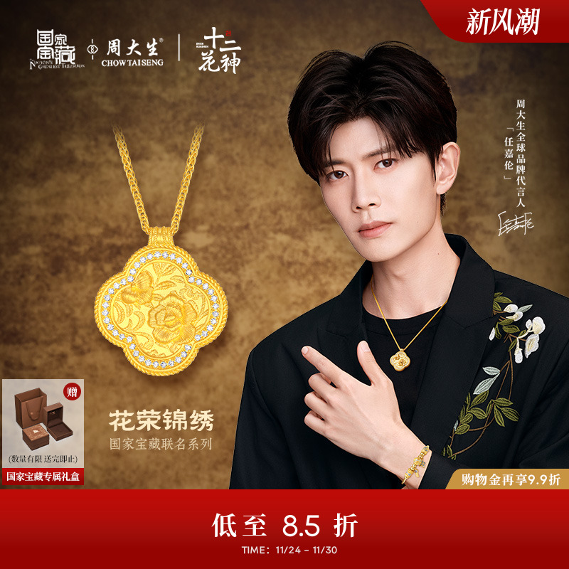 周大生十二花神x国家宝藏足金云锦点钻项链黄金海棠花送女友