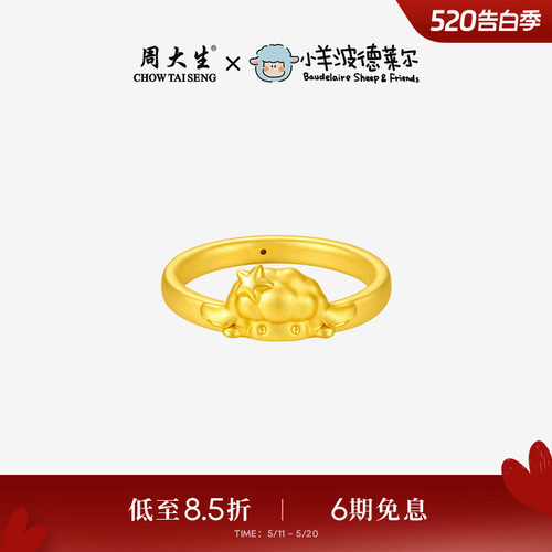 520礼物周大生黄金戒指女足金硬金小羊波德莱尔生肖羊手饰送女友