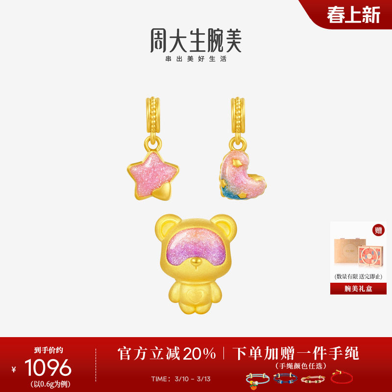 周大生黄金腕美转运珠爱心告白小熊星星荧光硬金珐琅手链送女朋友