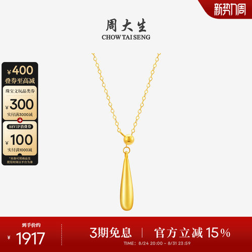 周大生18K金简约水滴项链