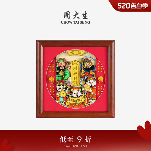 周大生黄金摆件足金财神临门相框挂件工艺品投资收藏纪念生日礼物