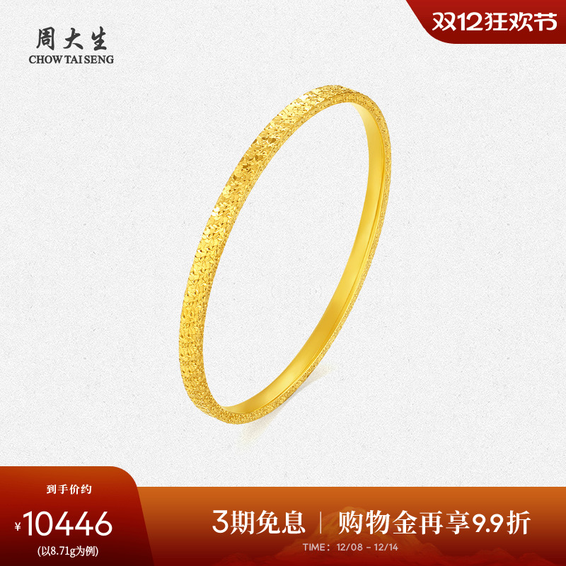 周大生黄金手镯女足金5G碎碎冰满天星金镯子手环生日礼物送女朋友