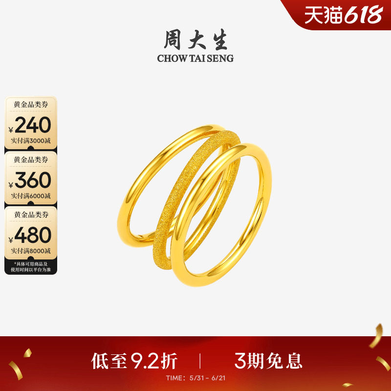 周大生时尚百搭三生三世黄金戒指
