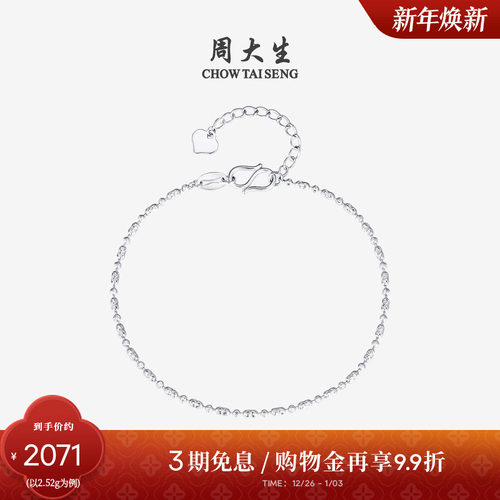 周大生铂金Pt950星光手链送女友