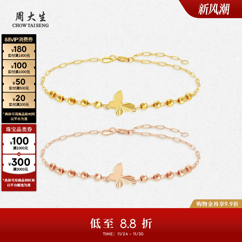 周大生18k玫瑰金蹦迪珠蝴蝶手链