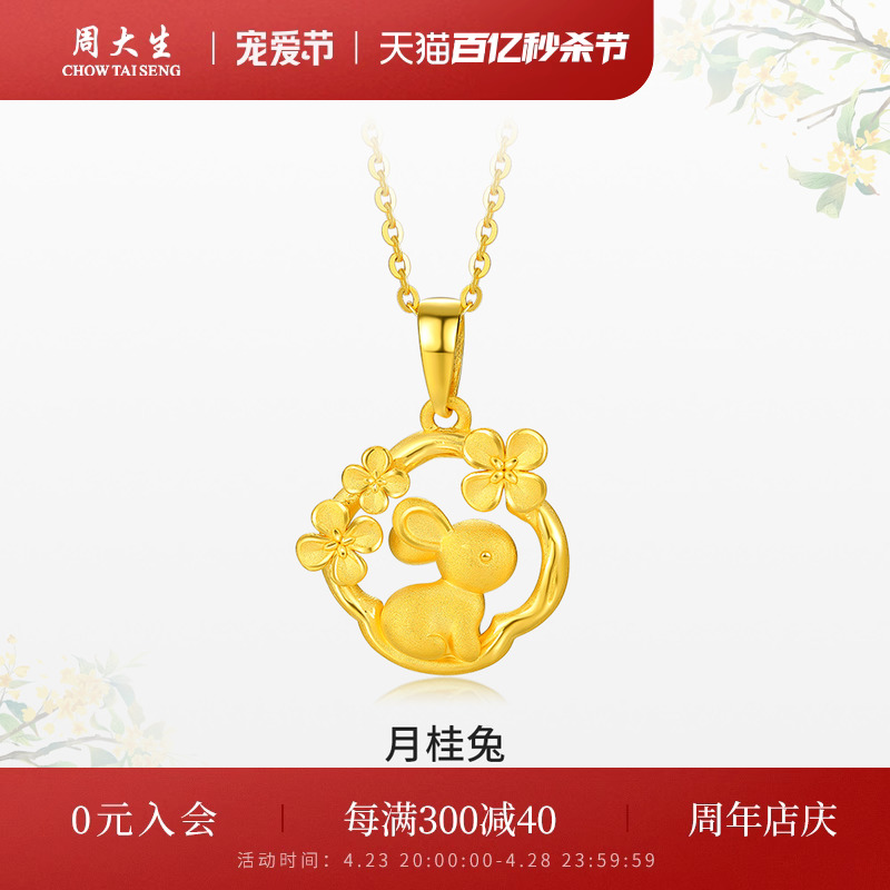 周大生黄金月桂兔吊坠送女友礼物