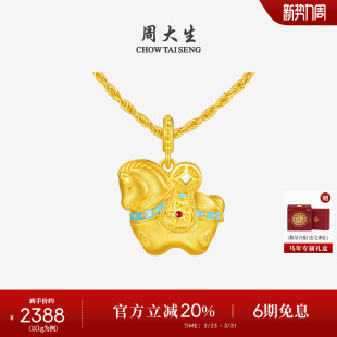 周大生福韵小马黄金千锦马吊坠女生肖马硬金唐马项链挂坠送女朋友