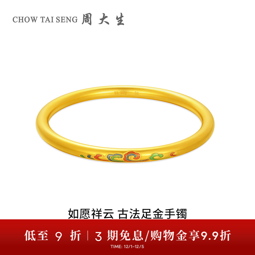 【高端定制】周大生国家宝藏IP联名古法金如愿祥云黄金手镯送女友