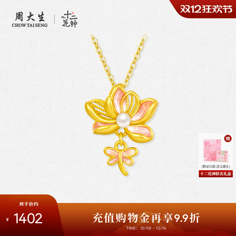 周大生足金荷花珍珠项链吊坠