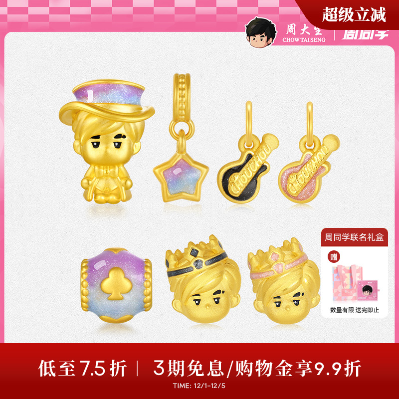 周大生周同学魔术师皇冠转运珠