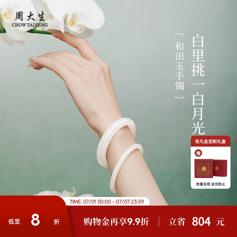 周大生和田白玉手鐲女