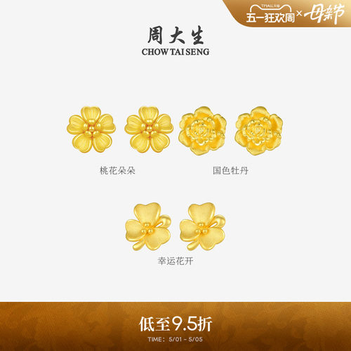 母亲节礼物周大生黄金耳钉女款足金硬金桃花樱花耳环耳饰送妈妈